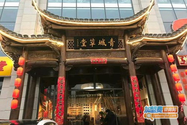 青城草堂老火锅加盟门店