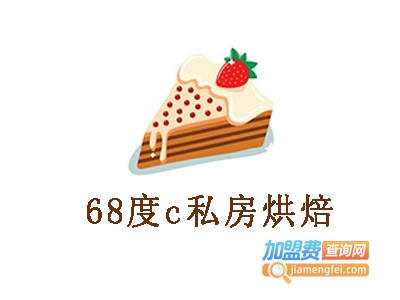 68度c私房烘焙加盟