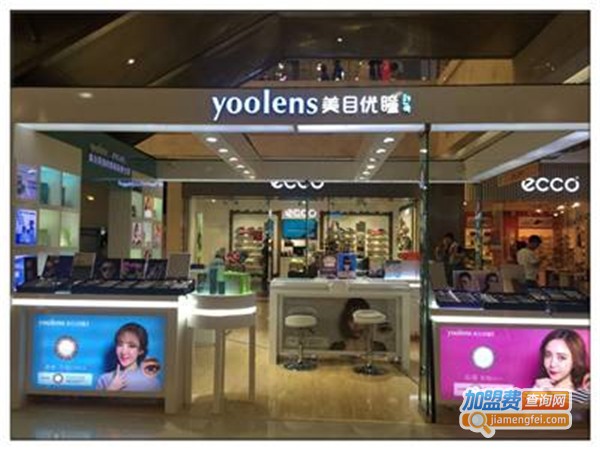 YOOLENS美目优瞳加盟费