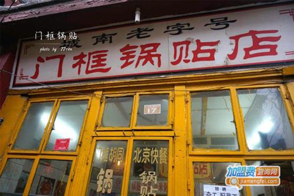 门框锅贴店加盟