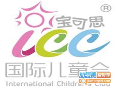 宝可思（ICC）国际儿童会加盟费