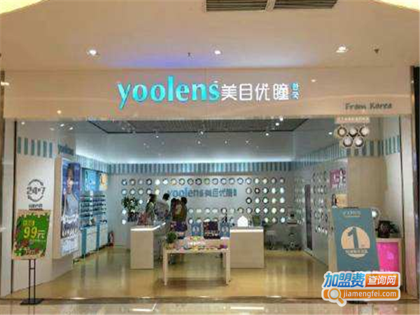 YOOLENS美目优瞳加盟费