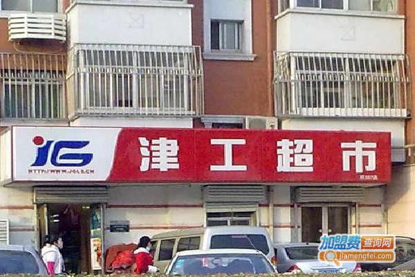 【天津津工超市加盟】加盟天津津工超市赚的真多！