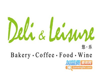 deli&leisure悠乐餐厅加盟费