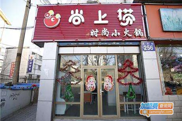 尚上捞欢乐小火锅加盟