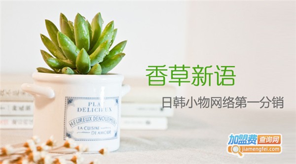 香草新语