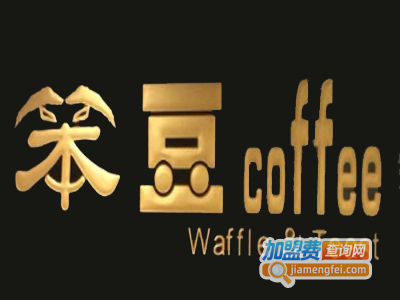 笨豆coffee加盟费