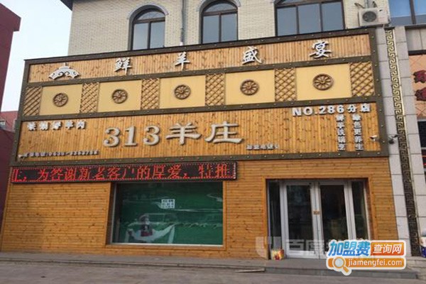 313羊庄·铁锅烀羊肉加盟