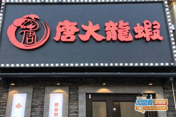 唐大龙虾