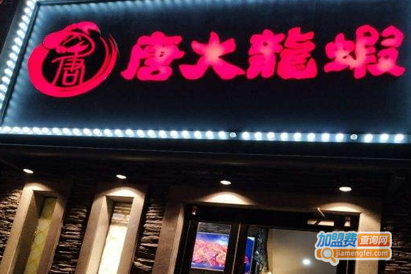 唐大龙虾