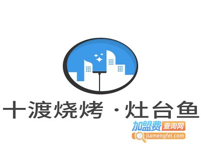 十渡农家院自助烧烤 ·灶台鱼加盟