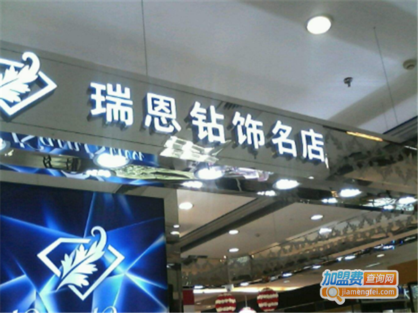 瑞恩钻饰名店