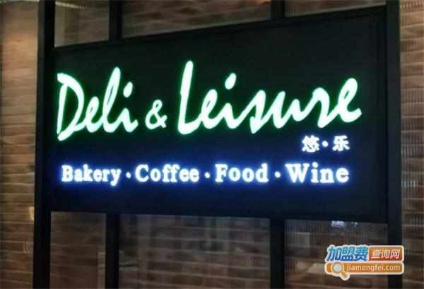 deli&leisure悠乐餐厅加盟费