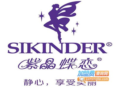 SiKinder紫晶蝶恋化妆品加盟