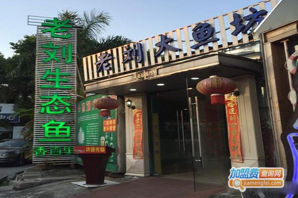 老刘生态大鱼坊加盟门店