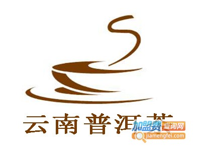 云南普洱茶加盟费