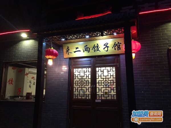 来二两饺子