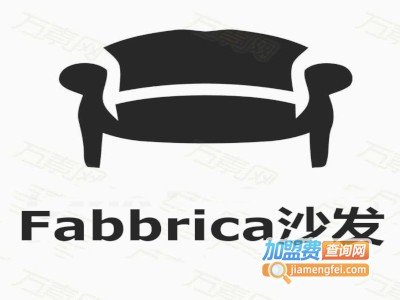 Fabbrica沙发加盟