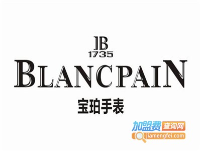 Blancpain宝珀腕表加盟费