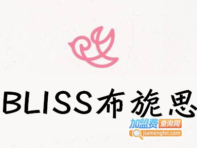 BLISS布旎思化妆品加盟费