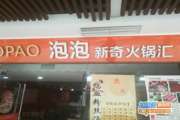 泡泡新奇火锅汇加盟门店