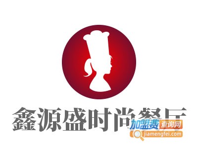 鑫源盛时尚餐厅加盟费