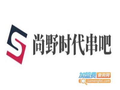 尚野时代串吧加盟