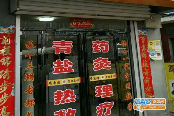 靖康瑭理疗