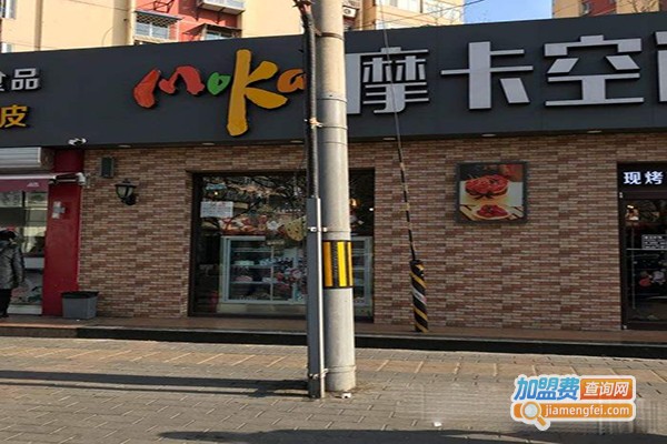 摩卡空间烘焙工坊加盟门店