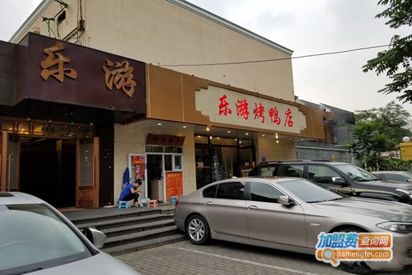 乐游烤鸭店