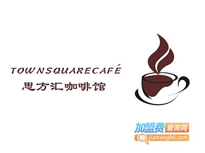 TOWNSQUARECAFÉ思方汇咖啡馆加盟