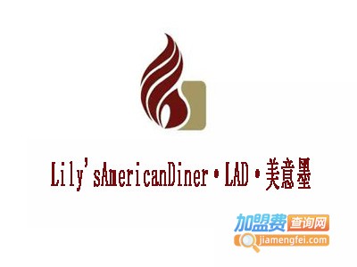 Lily'sAmericanDiner·LAD·美意墨加盟费