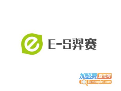 E-S羿赛加盟费