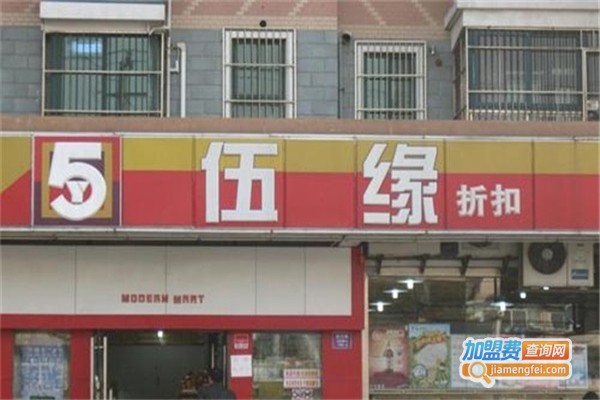 伍缘便利店加盟费