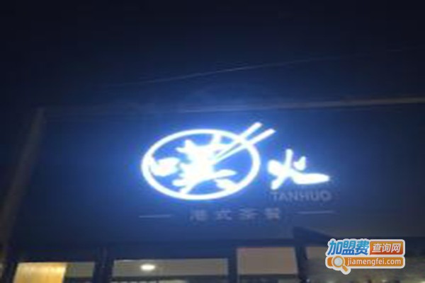 嘆火港式茶餐厅