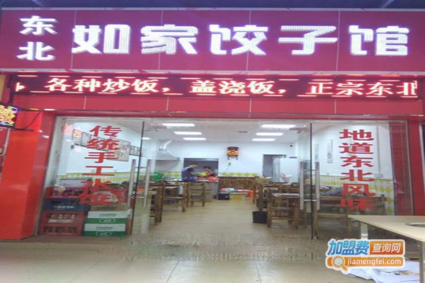 京陕味道如家饺子馆
