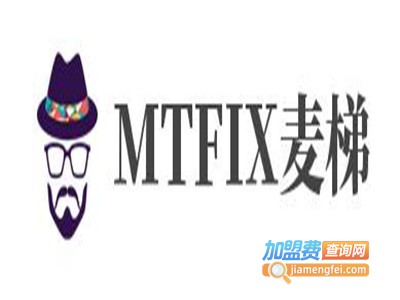 MTFIX麦梯定制加盟