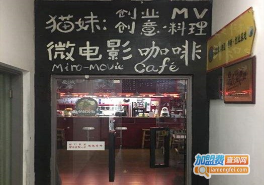 猫妹微电影咖啡加盟门店