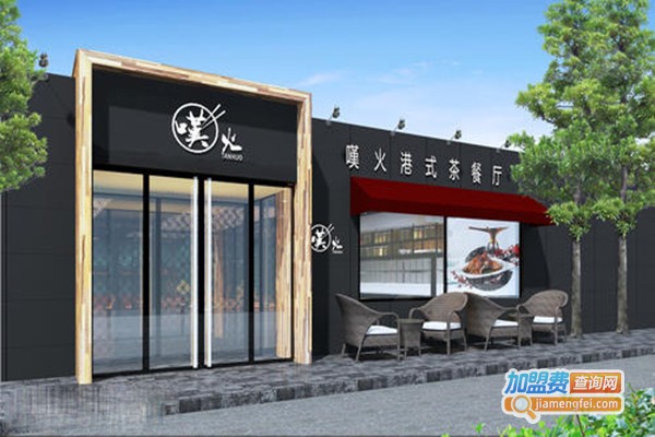 嘆火港式茶餐厅加盟门店