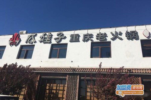 瓜娃子重庆老火锅加盟门店