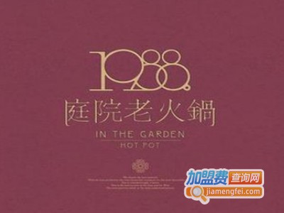 1988庭院老火锅加盟