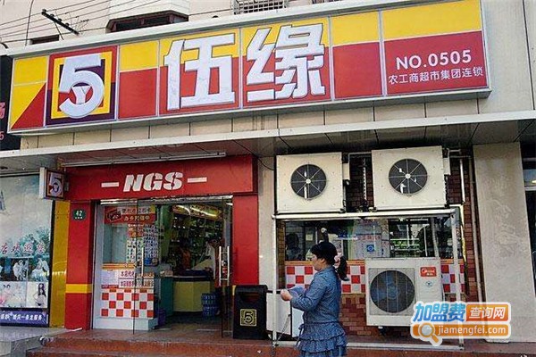 伍缘便利店