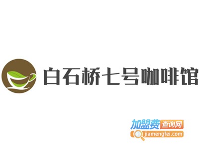 白石桥七号咖啡馆加盟费