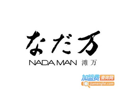 滩万日本料理Nadaman加盟