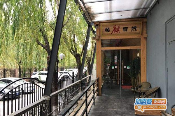 顺麒自然骨头庄