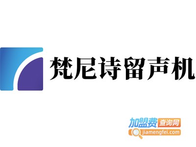 梵尼诗留声机加盟费