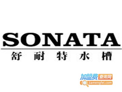 舒耐特sonata加盟