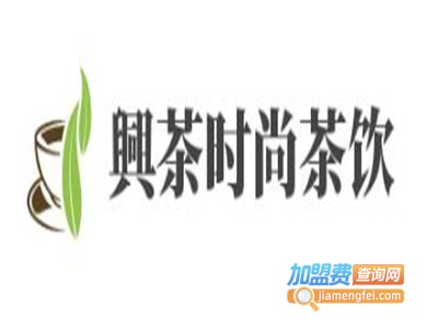 興茶时尚茶饮加盟费