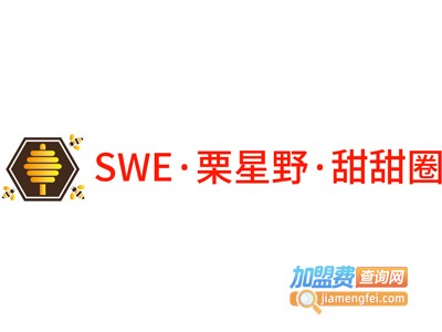 SWE·栗星野·甜甜圈加盟