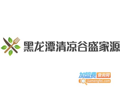 黑龙潭清凉谷盛家源绿色农家院餐厅加盟费